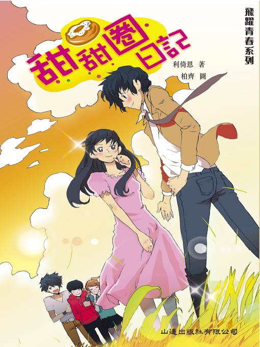Title details for 飛躍青春‧甜甜圈日記 by 利倚恩 - Available